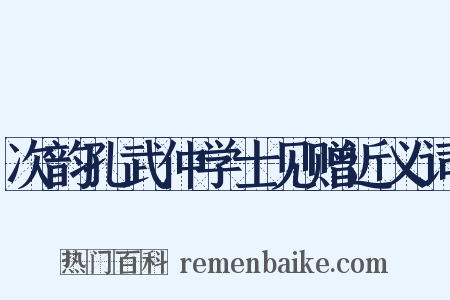 次韵孔武仲学士见赠近义词是什么意思的图片
